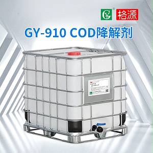 GY-910 COD降解剂