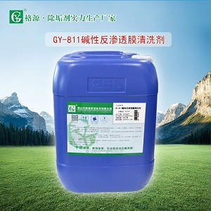 GY-811反渗透膜碱性清洗剂