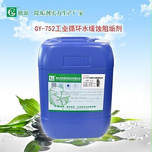 GY-752工业循环水缓蚀阻垢剂（防腐型）
