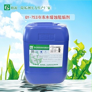 GY-753冷冻水缓蚀阻垢剂