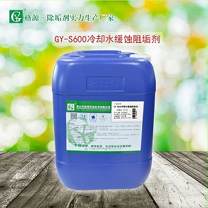 GY-S600冷却水缓蚀阻垢剂(换热器)