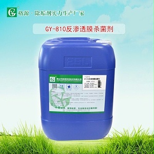 GY-810反渗透膜清洗杀菌剂