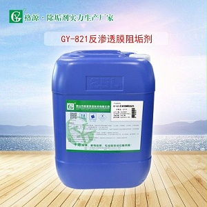 GY-821反渗透膜阻垢剂（硬水型）