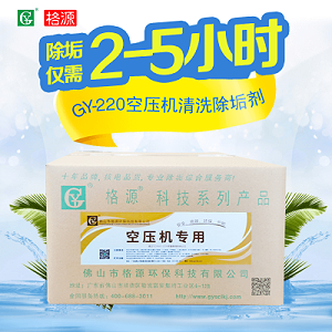 GY-220空压机清洗除垢剂