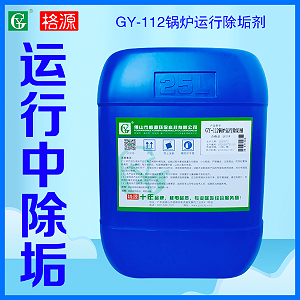 GY-112锅炉运行除垢剂