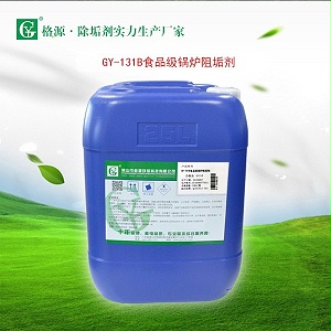 GY-131B食品级锅炉阻垢剂