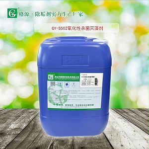 GY-S502氧化型杀菌灭藻剂(空压机)