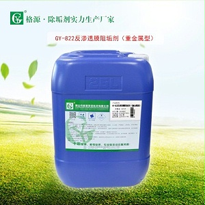 GY-822反渗透膜阻垢剂（重金属型）
