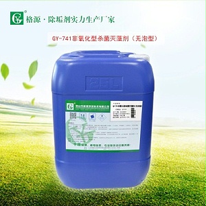 GY-741非氧化型杀菌灭藻剂（无泡型）