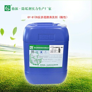GY-812B反渗透膜酸性清洗剂