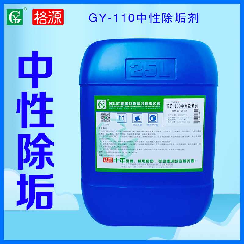 GY-110中性除垢剂